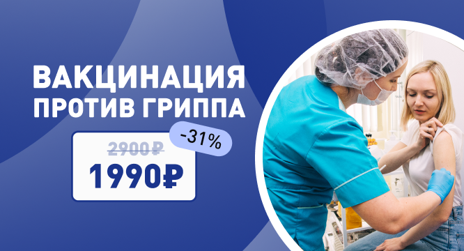 Скидка на вакцинацию против гриппа