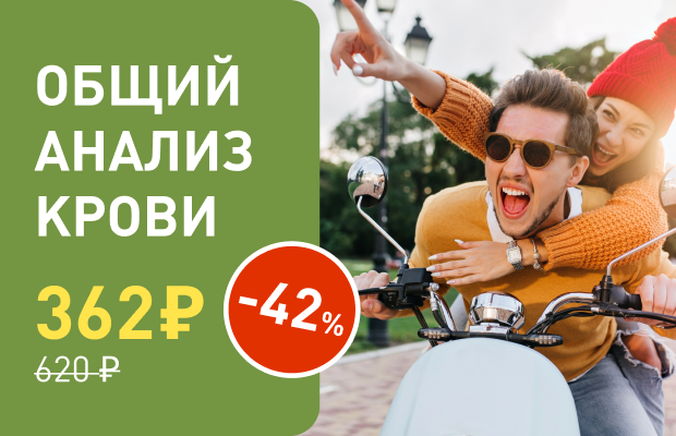 -42% на общий анализ крови