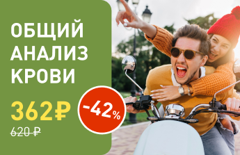 -42% на общий анализ крови