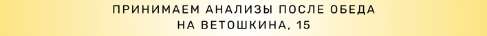 Принимаем анализы после обеда