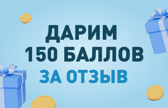 150 бонусов за отзыв на ПД