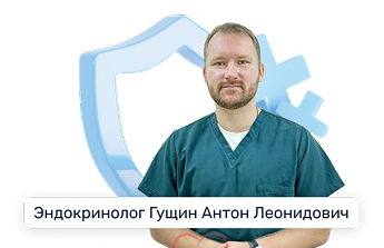 Эндокринолог Гущин Антон Леонидович